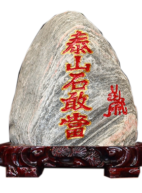 景观客厅园林泰山石敢当招财
