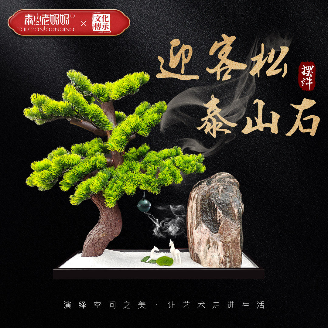 泰山石敢当原石迎客松正宗盆景流水家居客厅玄关书房靠山风水摆件