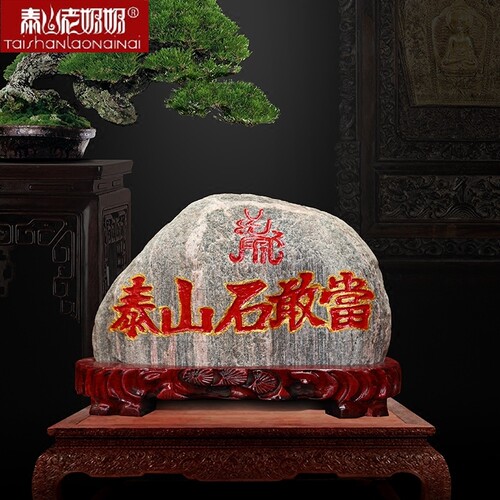 吉祥雕刻景观招财礼品泰山石敢当