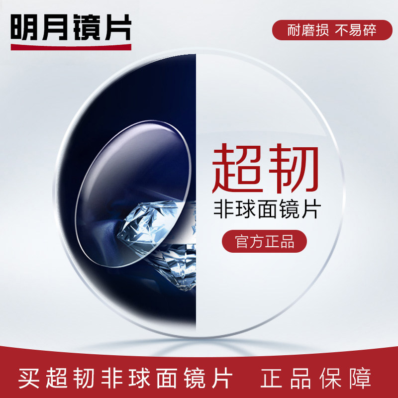 明月超韧非球面近视镜片 1.56/1.60加硬耐磨镜片 2片