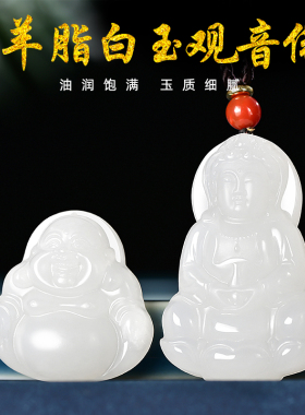观音菩萨男士吊坠羊脂玉笑佛女款项链天然新疆和田玉挂件情侣一对