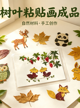 成品树叶贴画一图一物田园干花