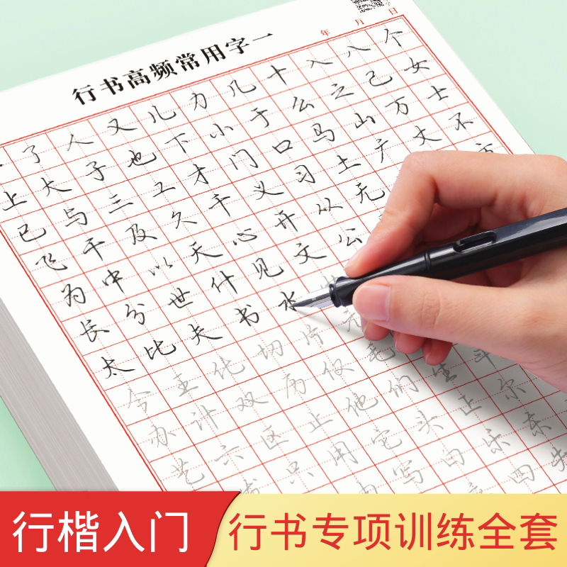 行楷控笔训练字帖成人初中生硬笔笔画偏旁常用汉字临摹钢笔练习纸