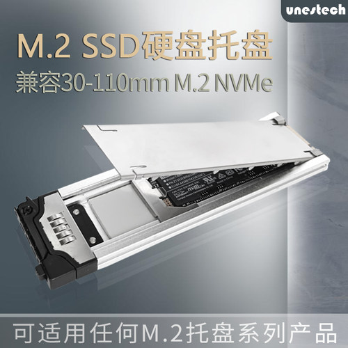 UnestechM.2SSD抽取式托盘