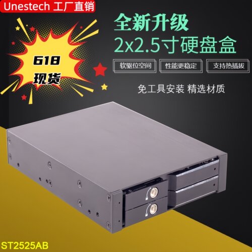 Unestech2.5寸双盘位硬盘抽取盒
