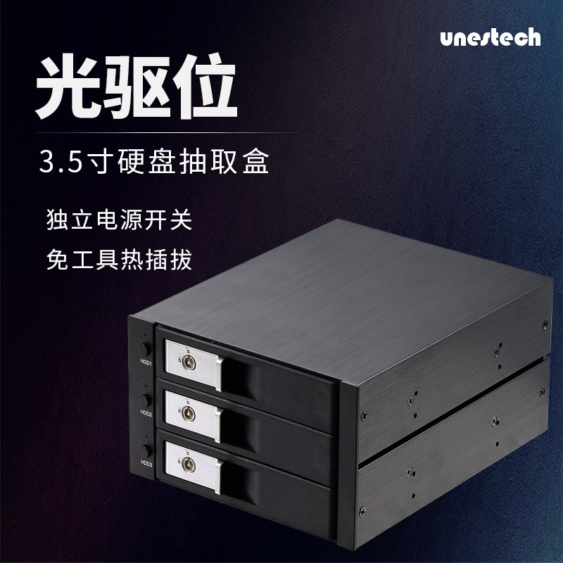 3.5寸机箱光驱硬盘抽盒三盘位SATA热插拔 独立电源开关带锁免工具