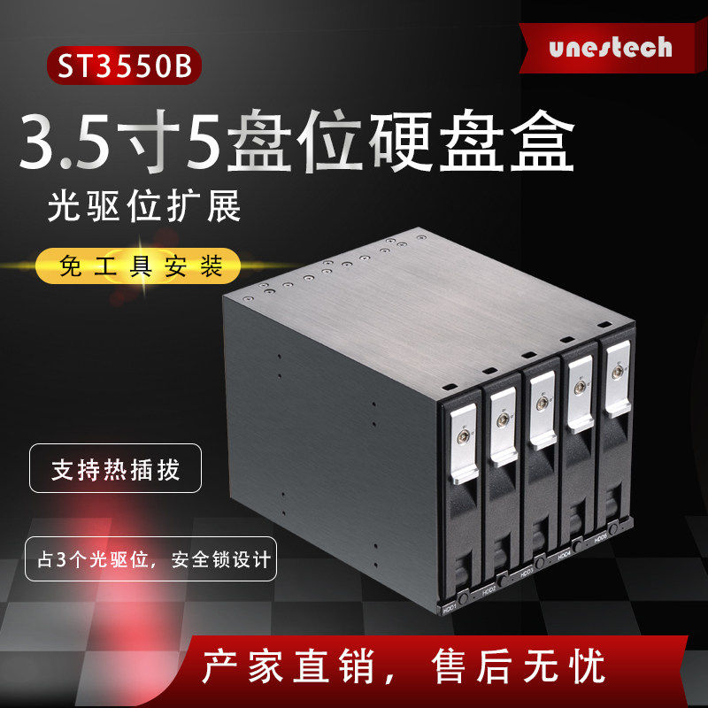Unestech 光驱位5盘3.5寸SATA硬盘盒 热插拔免工具 带锁独立开关