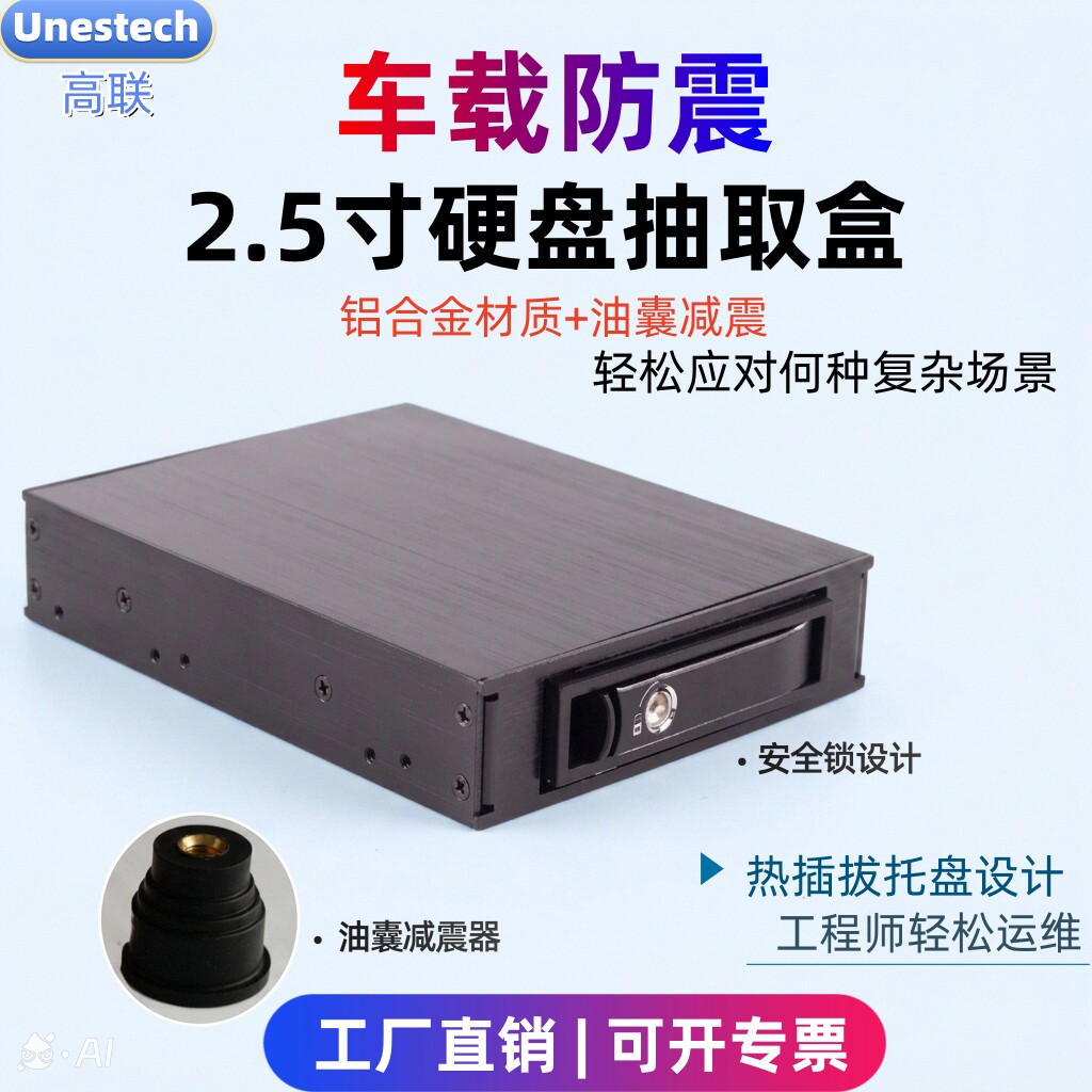 Unestech工业级2.5寸车载减震硬盘抽取盒 铝合金软驱位SATA热插拔