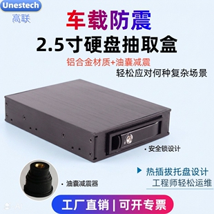 Unestech工业级2.5寸车载减震硬盘抽取盒 铝合金软驱位SATA热插拔