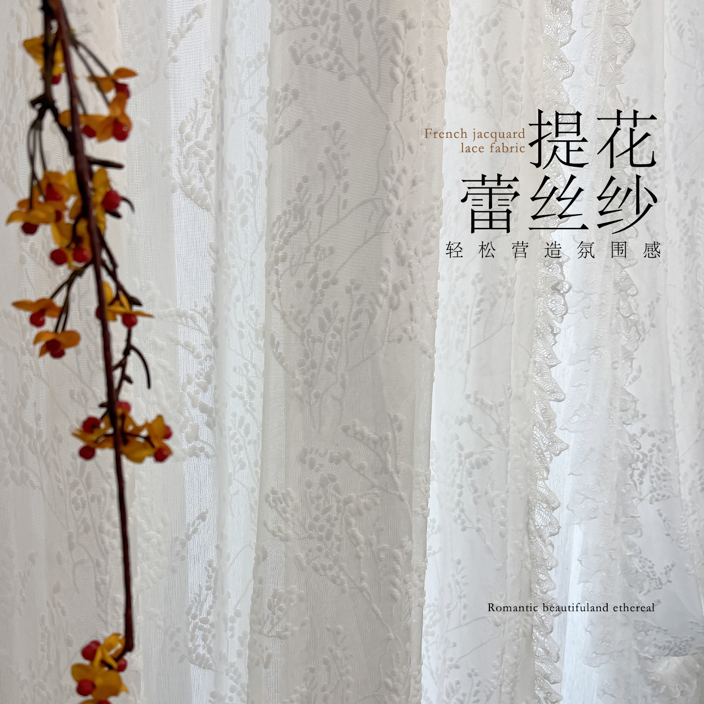 千特法式浪漫蕾丝提花纱阳台飘窗