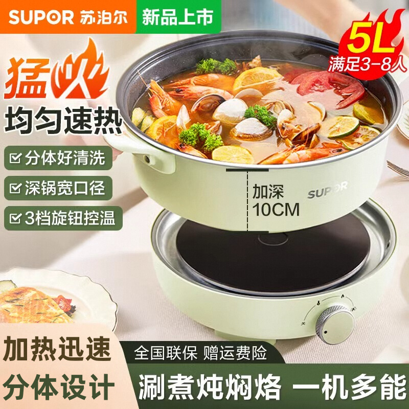 苏泊尔多功能锅-分体式5升电火锅