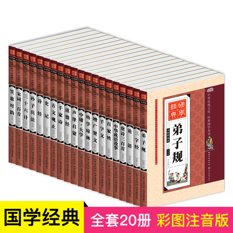 ¹úѧ¾µäÊ鼮ȫÌ×20²áÂÛÓïµÜ×Ó¹æÊéÕý°æ ×¢Òô°æÇ§×ÖÎÄÈý×Ö¾ÌÆÊ«Èý°ÙÊ× Ó×¶ùÔç½ÌÉùÂÉÆôÃÉóÒÎ̶ÔÔÏËï×Ó±ø·¨ÈýÊ®Áù¼ÆÍêÕûСѧÉú¶ùͯ