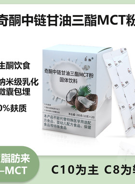 奇酮mct生酮饮食低碳生酮能量