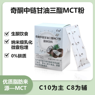 奇酮中链甘油三脂MCT粉固体饮料