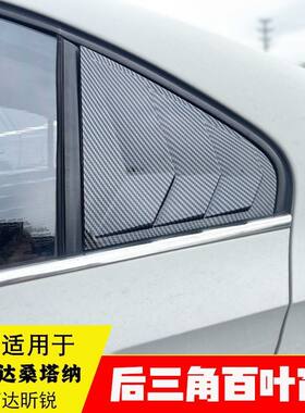 适用于大众捷达VA3桑塔纳斯柯达昕锐改装百叶窗三角玻璃装饰改装