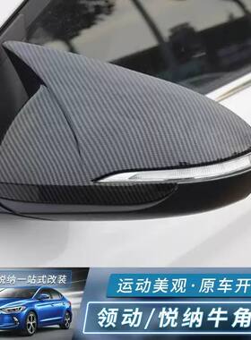 适用于现代领动悦纳后视镜盖16-20款领动悦纳牛角款后视镜盖装饰