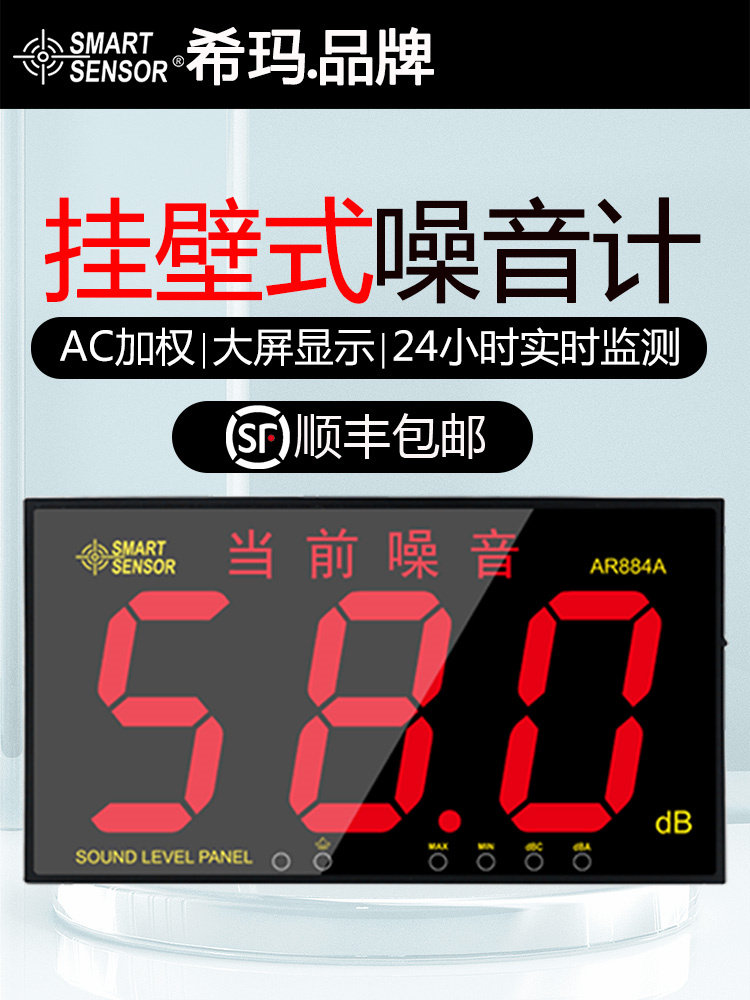 希玛AR884A数显大屏挂壁式噪音计家用环境噪声24小时实时监测仪