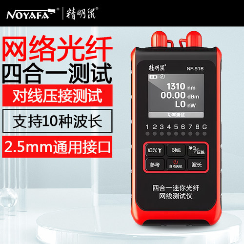 精明鼠NF-916/916S光功率计红光All光纤网路线对线压接测试仪