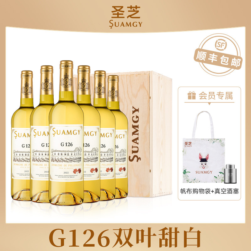 圣芝G126晚收甜白葡萄酒整箱装法国进口半甜型6支官方正品旗舰店