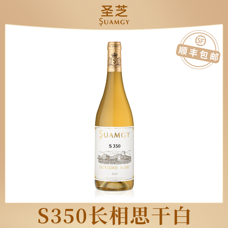 圣芝S350长相思白葡萄酒单支装原瓶进口干白葡萄酒正品官方旗舰店