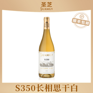 圣芝S350长相思白葡萄酒单支装 官方旗舰店 原瓶进口干白葡萄酒正品