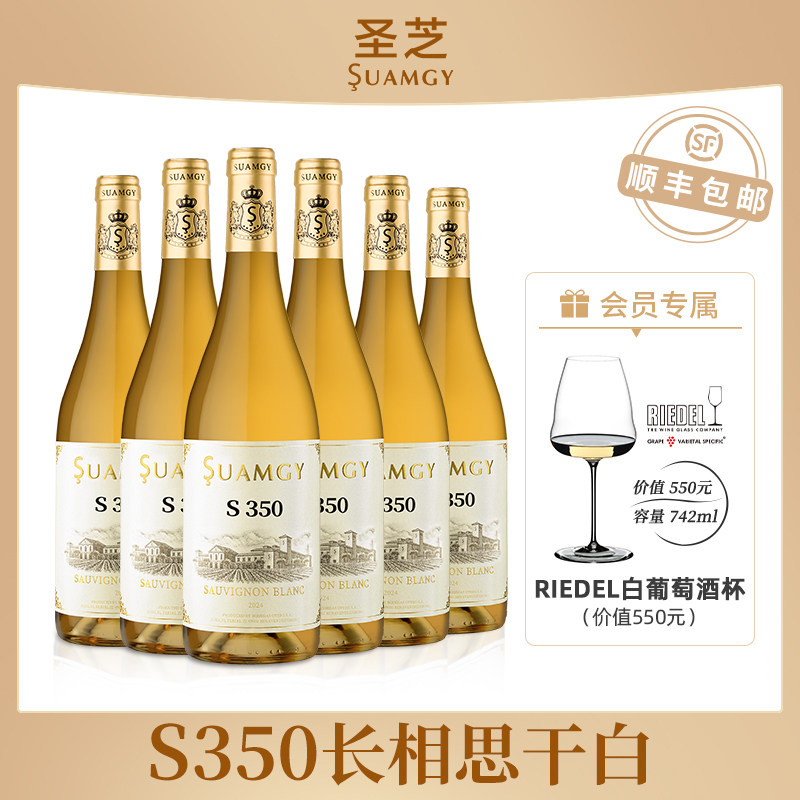 圣芝S350长相思白葡萄酒整箱装官方旗舰店原瓶进口干白葡萄酒6支