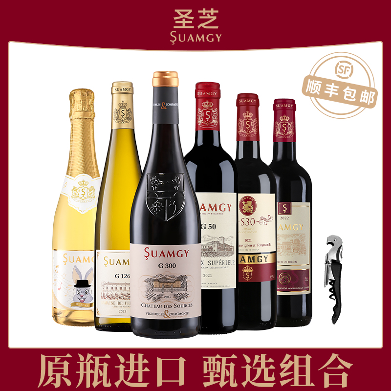 圣芝法国红酒原瓶进口起泡酒莫斯卡托甜白干红赤霞珠葡萄酒6支装