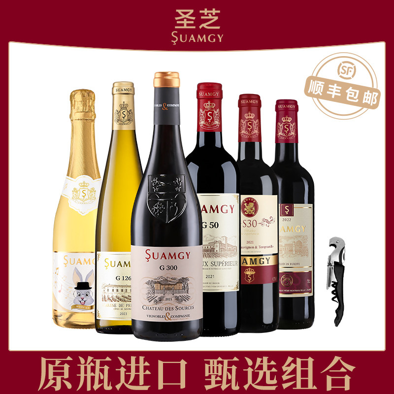 圣芝法国红酒原瓶进口起泡酒莫斯卡托甜白干红赤霞珠葡萄酒6支装