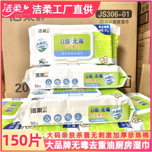 洁柔加厚厨房湿巾50片大包