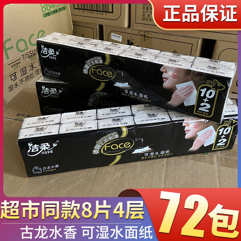 洁柔手帕纸特价可湿水纸巾干湿两用系列无香4层8张72包促销包邮