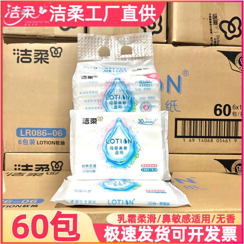 洁柔乳霜抽纸保湿纸巾整箱卫生纸餐巾纸特价柔润婴儿柔巾60包3层