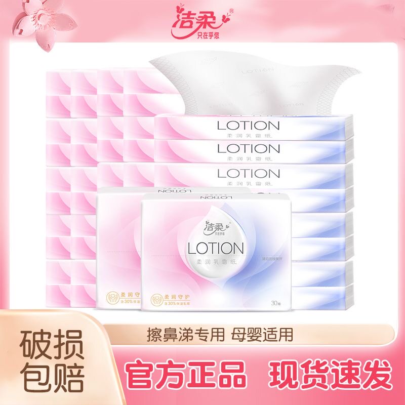 洁柔抽纸柔润纸巾特价