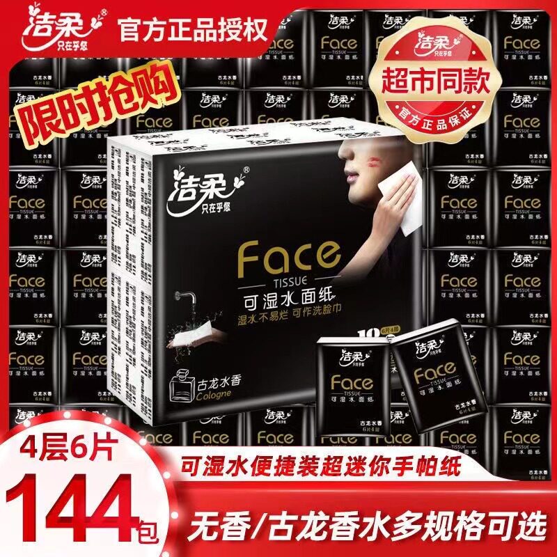 洁柔超迷你手帕纸包邮餐巾纸特价小包纸巾网红古龙水香4层144包