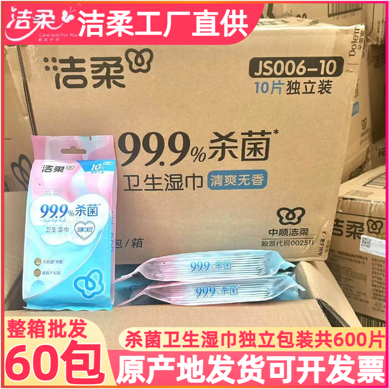 洁柔湿巾消毒湿巾湿纸巾独立包装