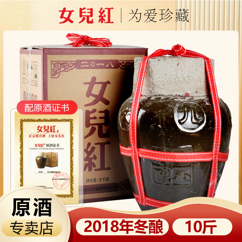 绍兴女儿红黄酒2018年手工冬酿坛装原酒礼盒10斤5L花雕酒长期储存
