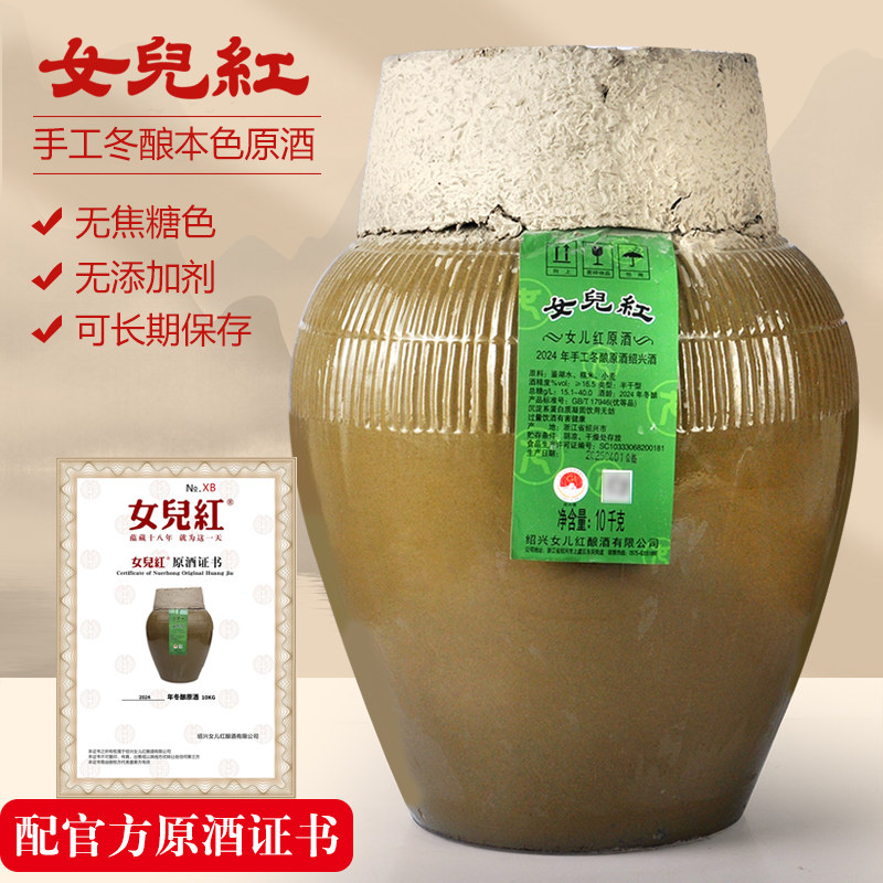 绍兴黄酒 女儿红黄酒本色原酒坛装花雕酒手工冬酿原浆酒10kg20斤