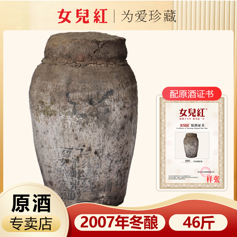 绍兴女儿红原浆黄酒2007年手工冬酿坛装原酒46斤23KG花雕酒包破损