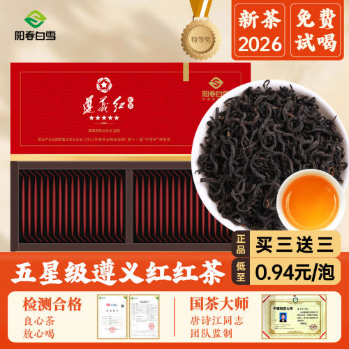 阳春白雪遵义红红茶浓香型花果香贵州特产茶叶礼盒装105克/盒*2盒