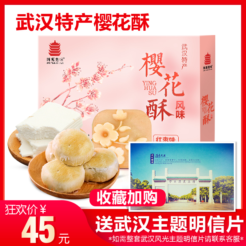 武汉特产江城美食樱花风味酥240g*2盒多味可选 -绿豆糕(百福加食品专营店仅售45元)