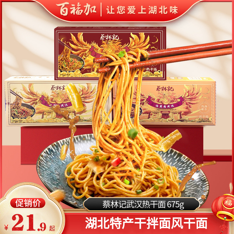 蔡林记老字号湖北武汉热干面