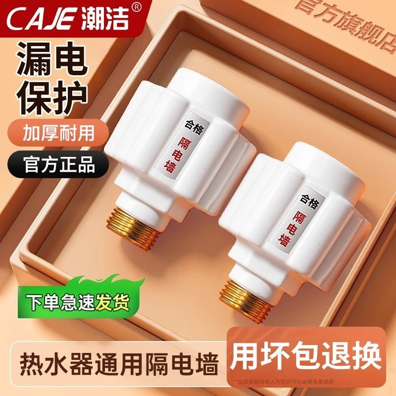 潮洁电热水器国标防电墙防火墙通用配件防触电漏电安全接头隔电墙