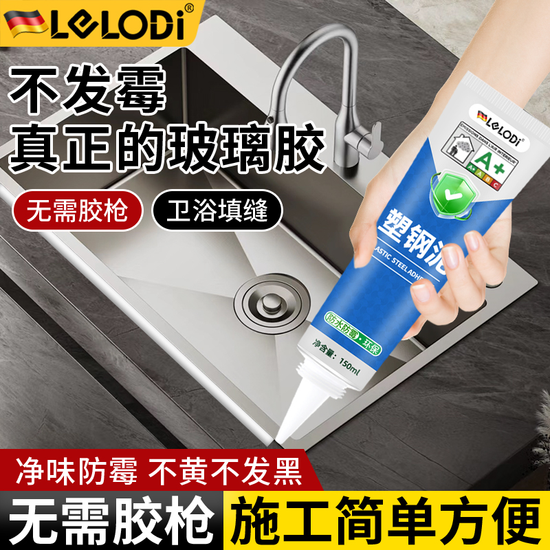 LELODI塑钢泥厨卫马桶底座漏水厨房美容胶水槽水池防水防霉密封胶