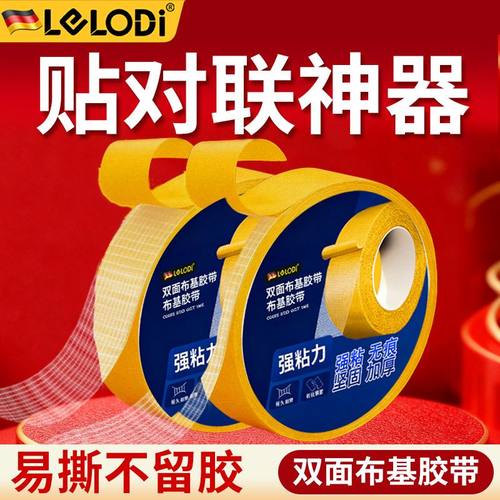 LELODI春联双面胶无痕贴高粘度年画对联婚庆福字喜字布基网格胶带