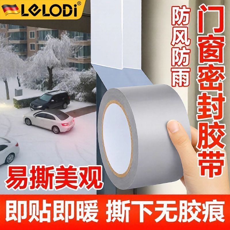 LELODI窗户防风保暖膜封窗胶带冬天漏风神器挡风防水不留胶密封条
