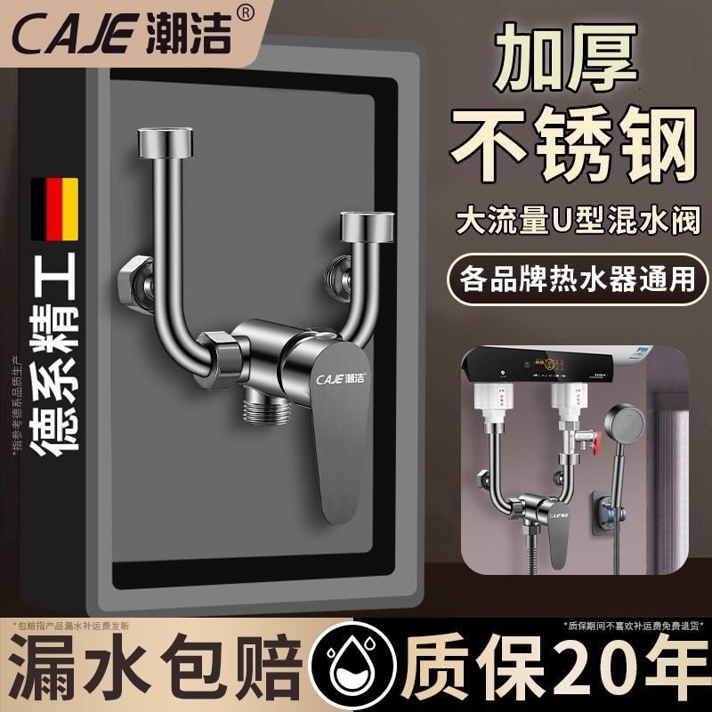 潮洁德国不锈钢电热水器混水阀U型配件冷热水龙头淋浴花洒开关