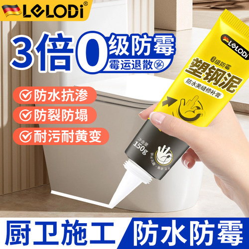 LELODI塑钢泥防水防霉厨卫密封胶卫生间美缝填缝剂隙补漏胶堵漏王