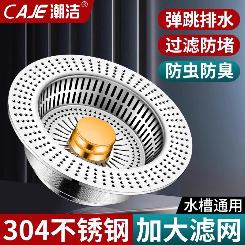 潮洁厨房304不锈钢水槽过滤网洗菜盆漏水塞洗碗池防漏通用弹跳器