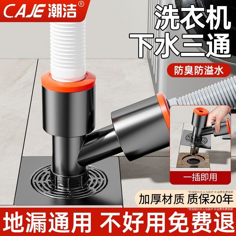 潮洁洗衣机下水管地漏专用接头地面三通排水分支防溢水防臭二合一