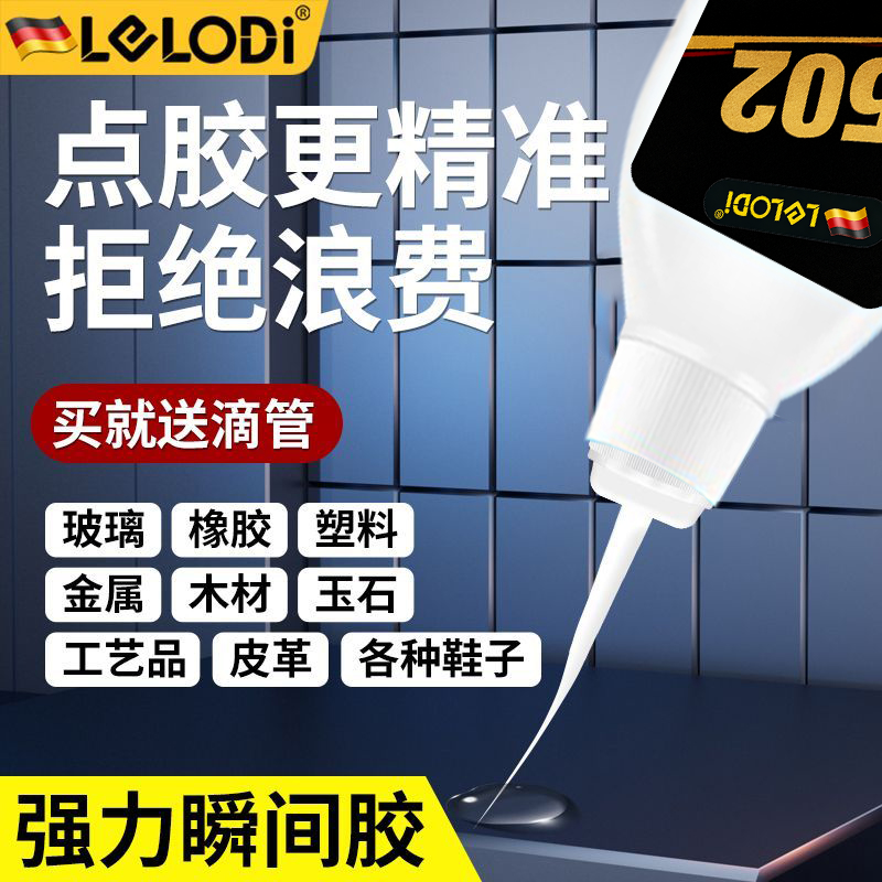 LELODI502胶水多功能粘贴速干强力高粘模型塑料手办金属万能胶