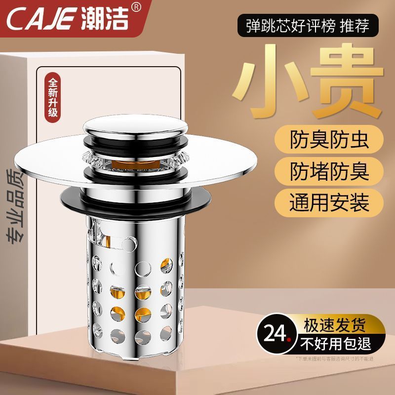 潮洁通用按压式水槽下水器防臭防堵不锈钢过滤网漏水塞子弹跳芯